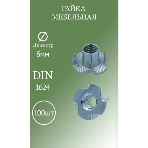 фото Гайка мебельная (врезная) m6 din1624 5.8 100шт