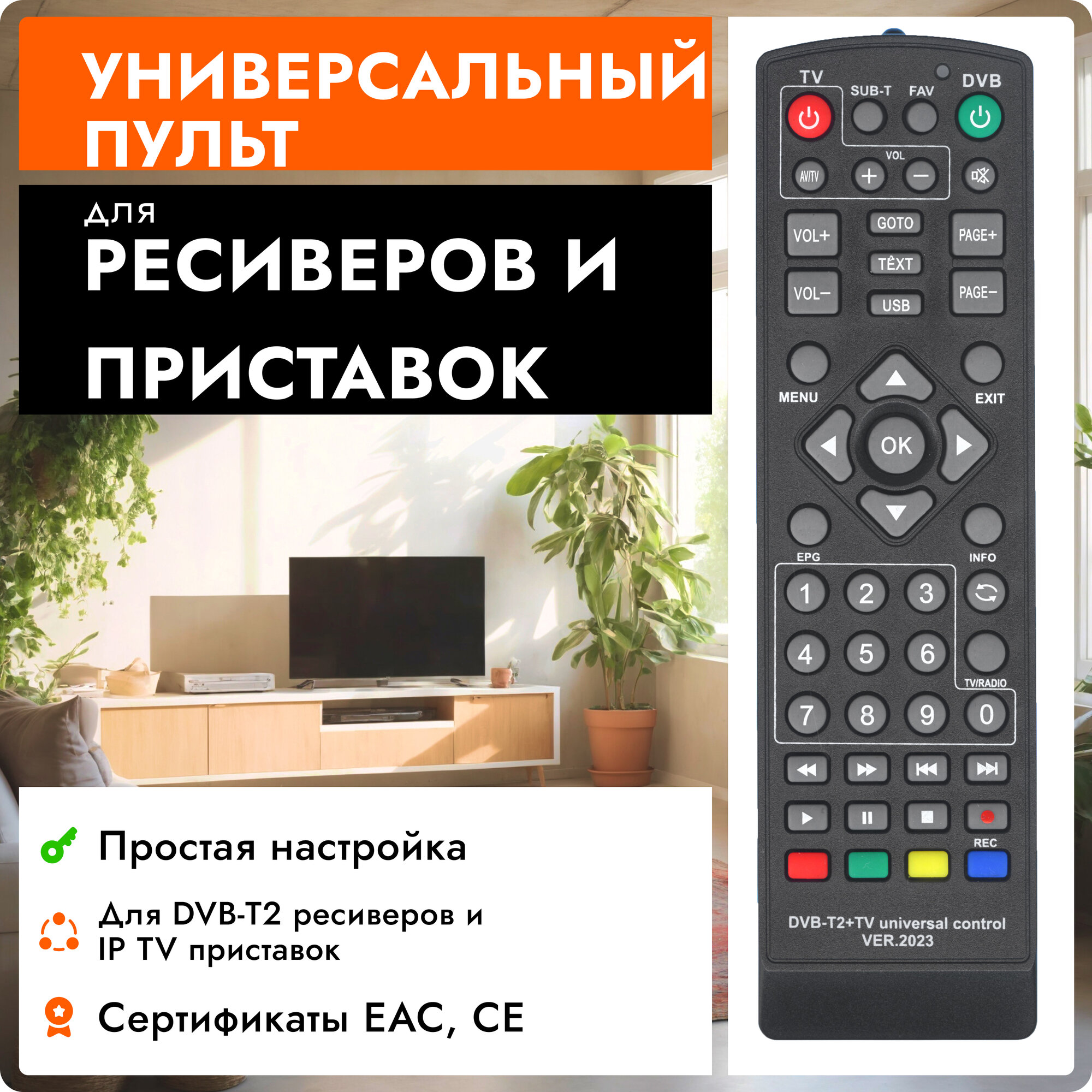 Универсальный пульт для DVB-T2 ресиверов и IP TV приставок