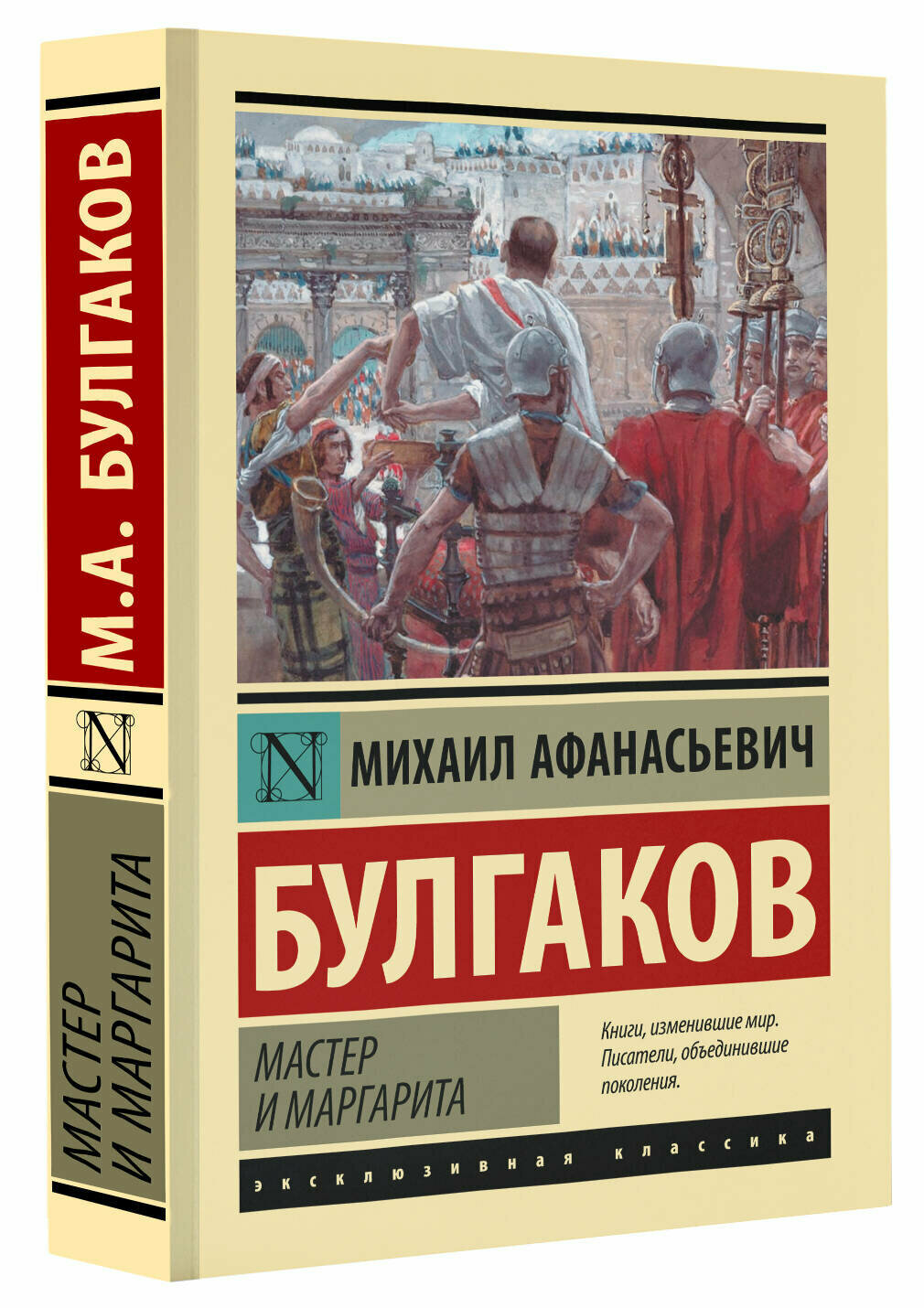 Мастер и Маргарита Булгаков М. А.