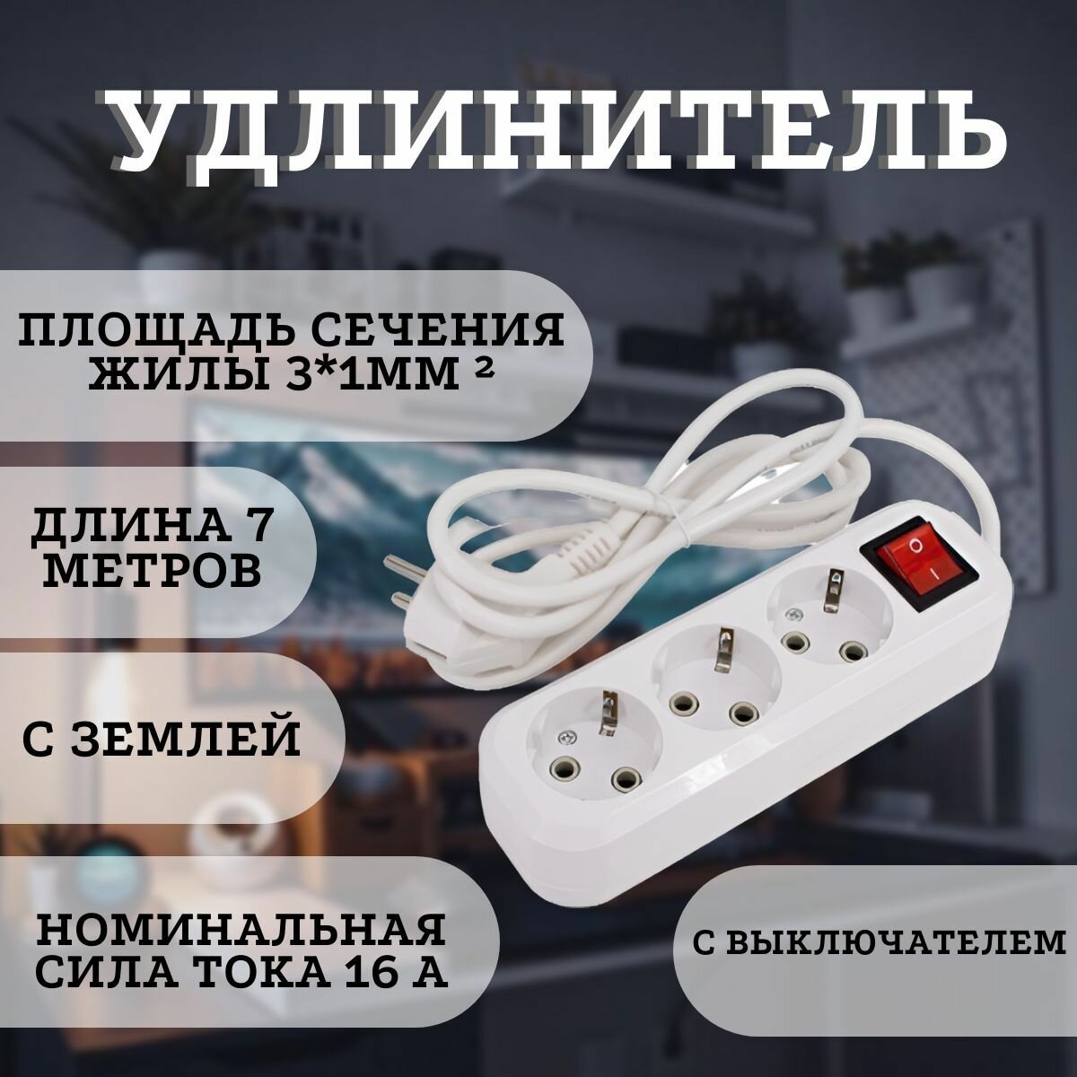 Бытовой удлинитель, шнур 7 метров, с землей, 16А, 3 розетки, с выключателем.