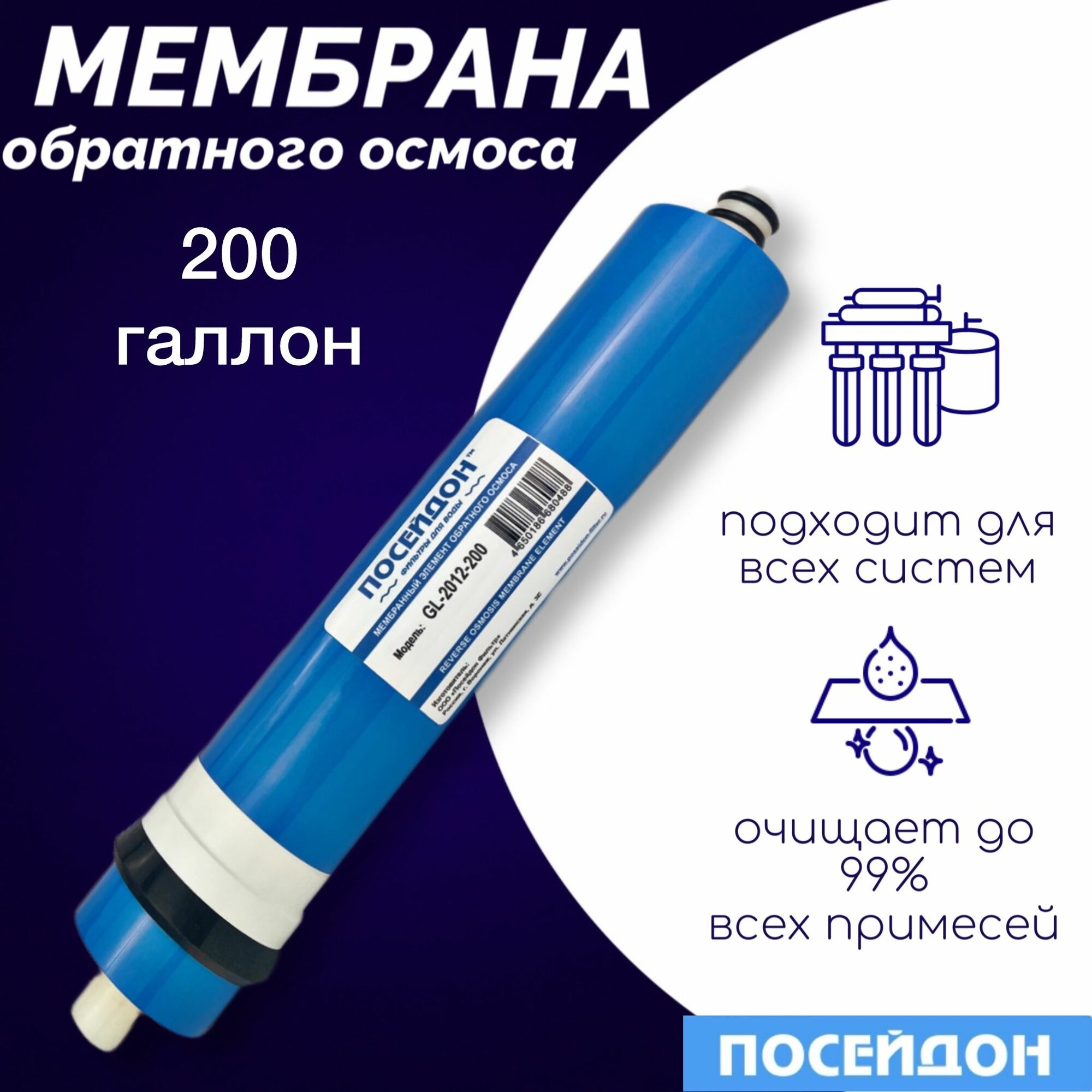 Мембрана обратного осмоса Посейдон GL-2012-200 обратноосмотическая мембрана совместима с Гейзер Барьер USTM Atoll, Raifil, Aqwatech, Атолл, Aquapro, AquaOsmos, Аквафор