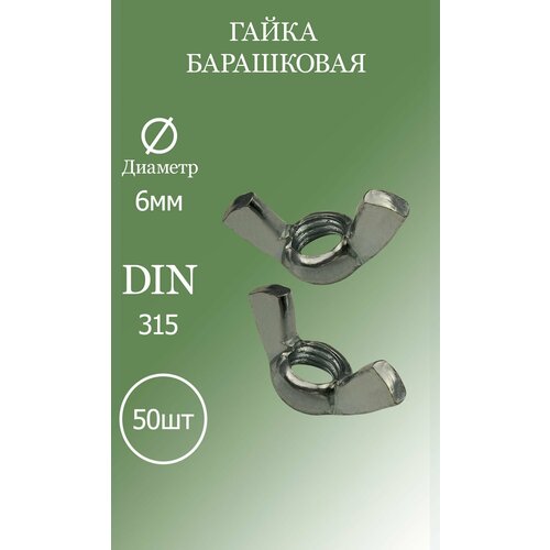 Гайка барашковая M6 DIN315 5.8 50шт