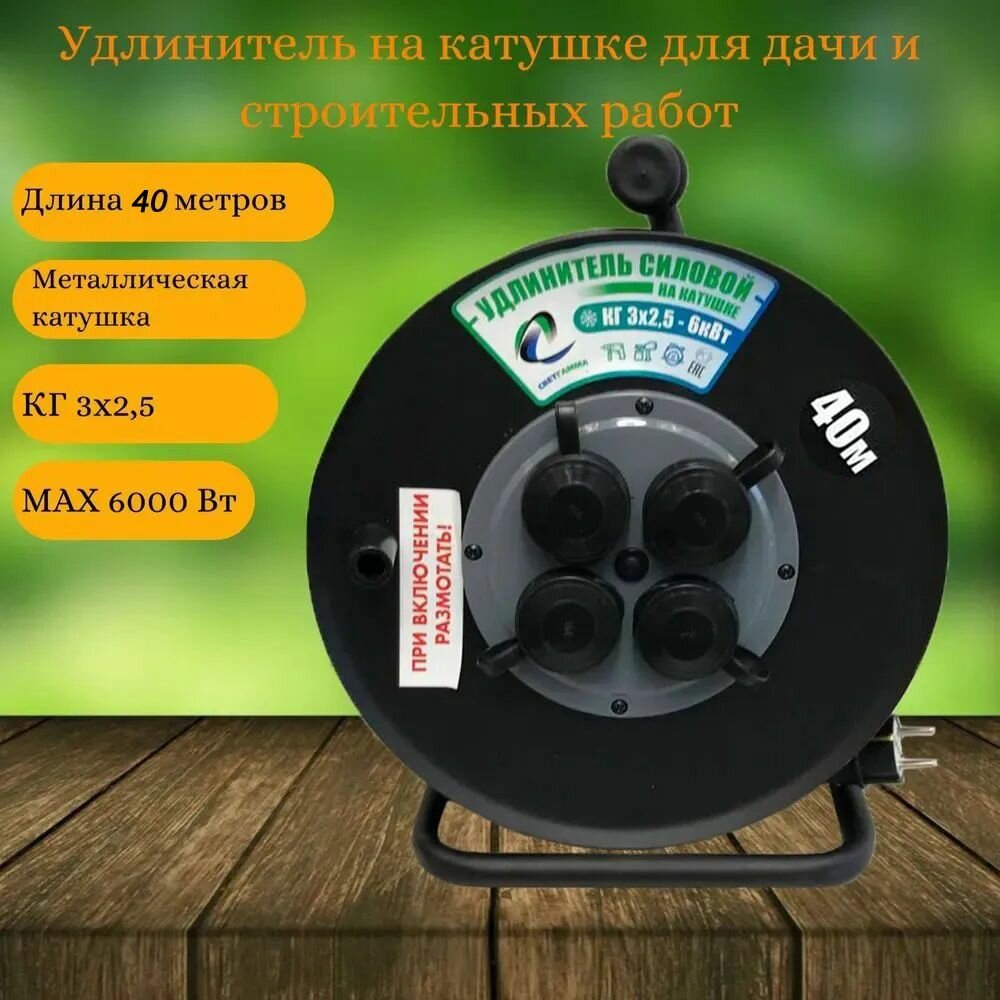 фото Удлинитель силовой на металлической катушке, 4 гнезда с заземлением и крышками, 40м, КГ (3х2,5), 6000 Вт, СветГамма