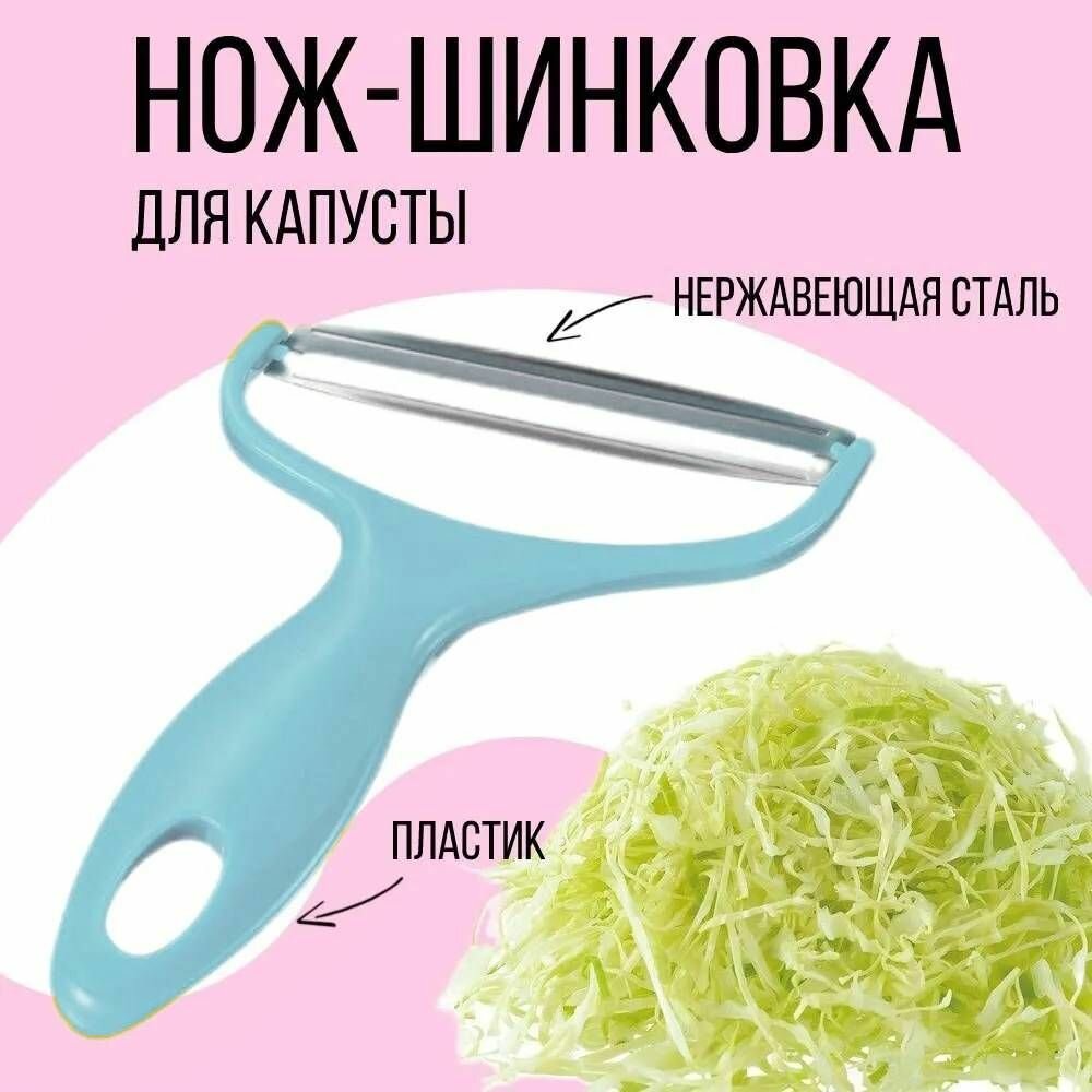 Нож-шинковка для капусты, с широким диагональным лезвием 10,5 см, цвет голубой