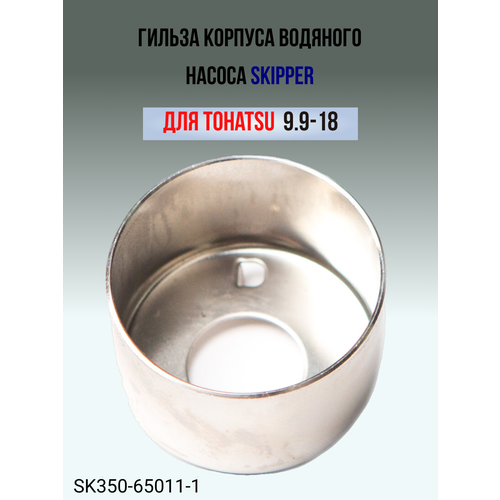 прокладки двигателя лодочного мотора tohatsu 18 3g4 87121 0 Стакан крыльчатки Skipper для Tohatsu 9.9-18