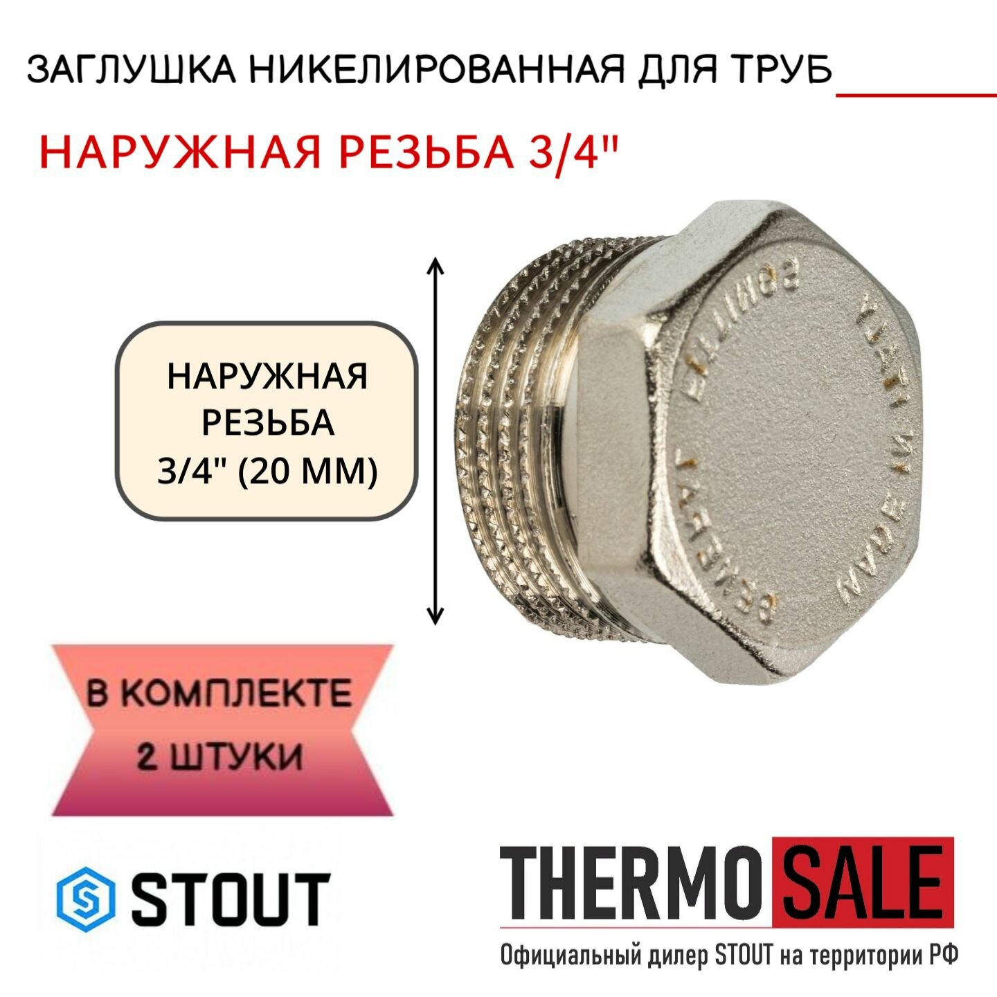 Заглушка НР никелированная 3/4 STOUT 2 шт в комплекте и Фум лента