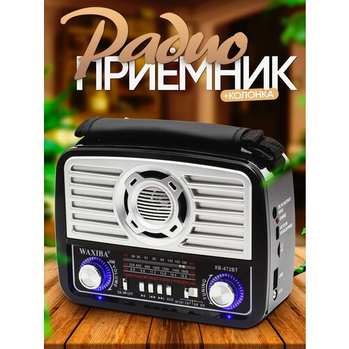 Радиоприемник WAXIBA Bluetooth FM AM SW с слотом для флешки USBTF led-фонарь 104900₽