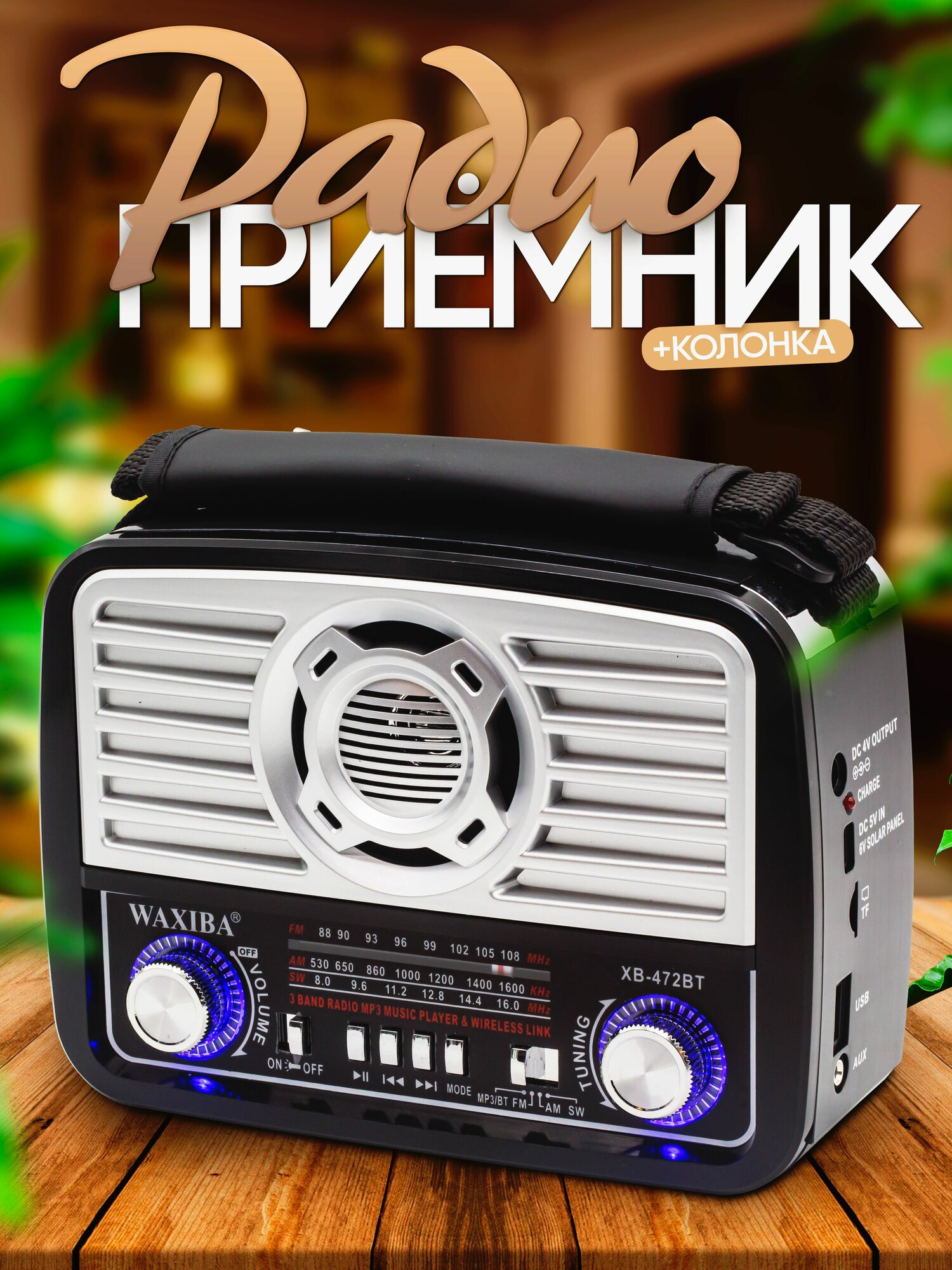 Радиоприемник WAXIBA Bluetooth FM AM SW с слотом для флешки USB/TF led-фонарь