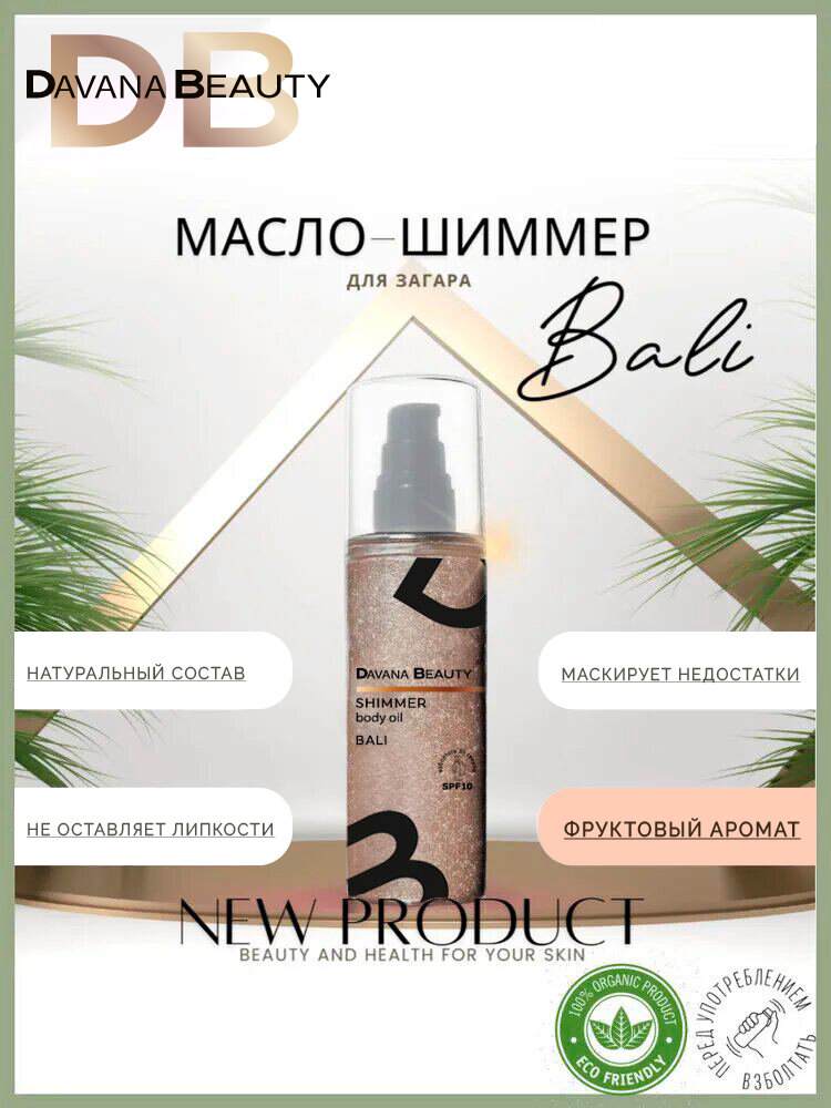 Масло для загара с шиммером Davana Beauty Bali Fruit