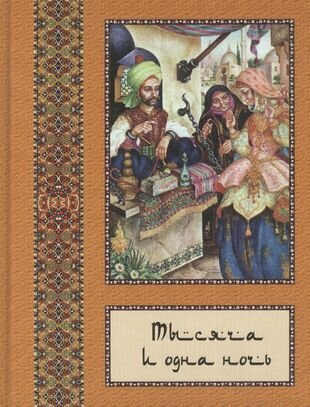 Тысяча и одна ночь: В 10 т. - т. 07