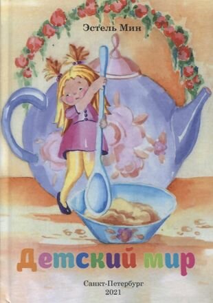 Детский мир (Мин) - фото №1