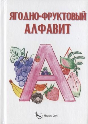 Ягодно-фруктовый алфавит (Галина Галкина) - фото №1