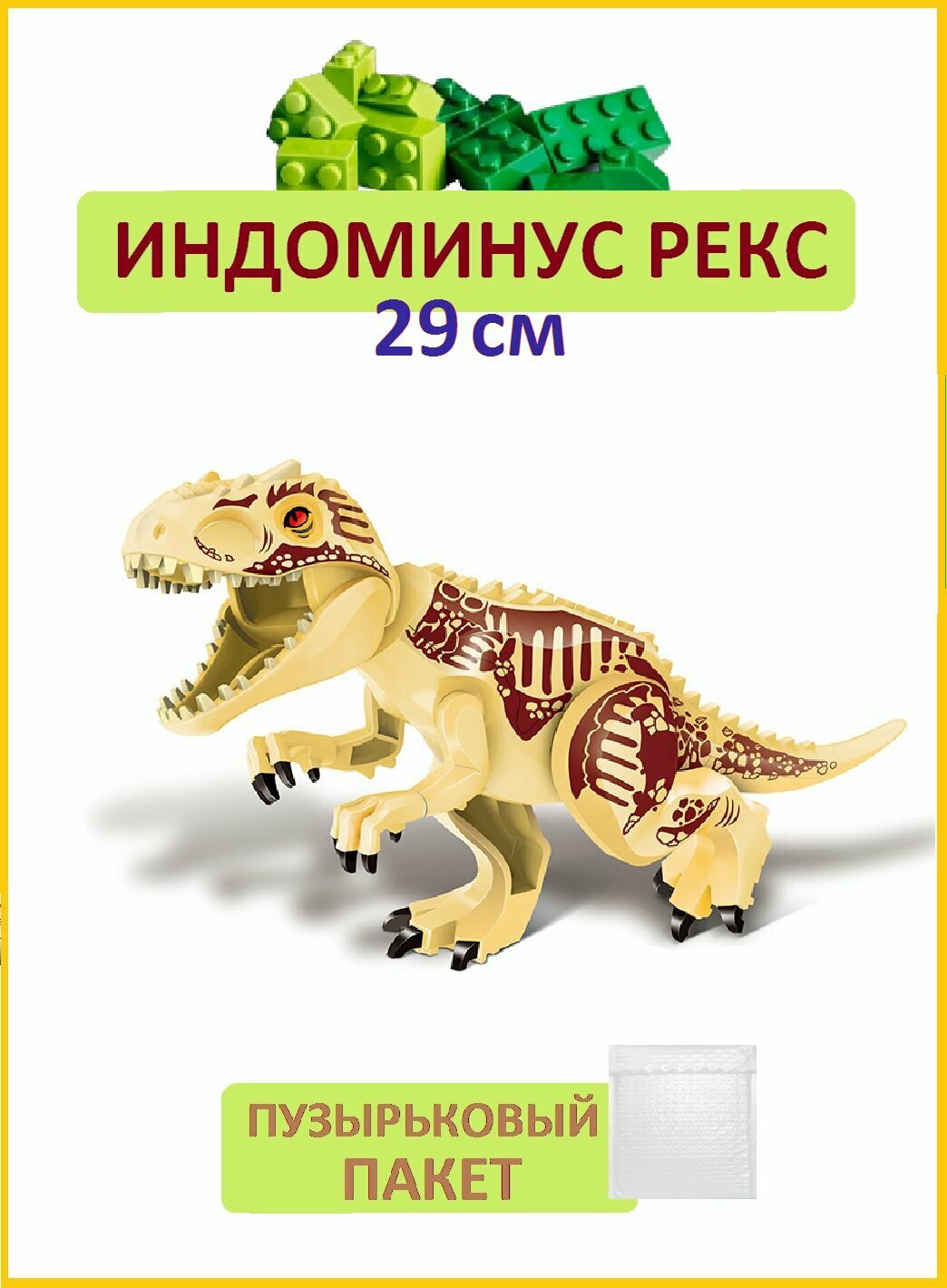 Индоминус Рекс бежевый большой, 27 см, Динозавр фигурка конструктор, Парк Юрского периода