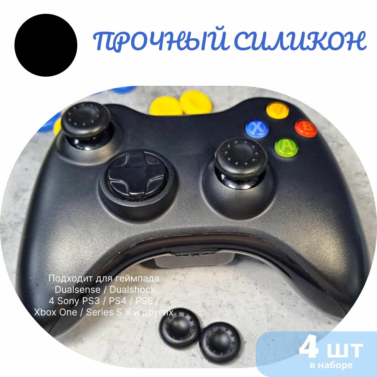Накладки на стики для геймпада 4шт. Подходит для Sony PS5 DualSense, PS4 DualShock и PS3, Xbox 360, Xbox One (Сони ПС5 Дуалсенс, ПС4 Дуалшок и ПС3, Иксбокс 360, Иксбокс Ван) QBuy. — фото 1