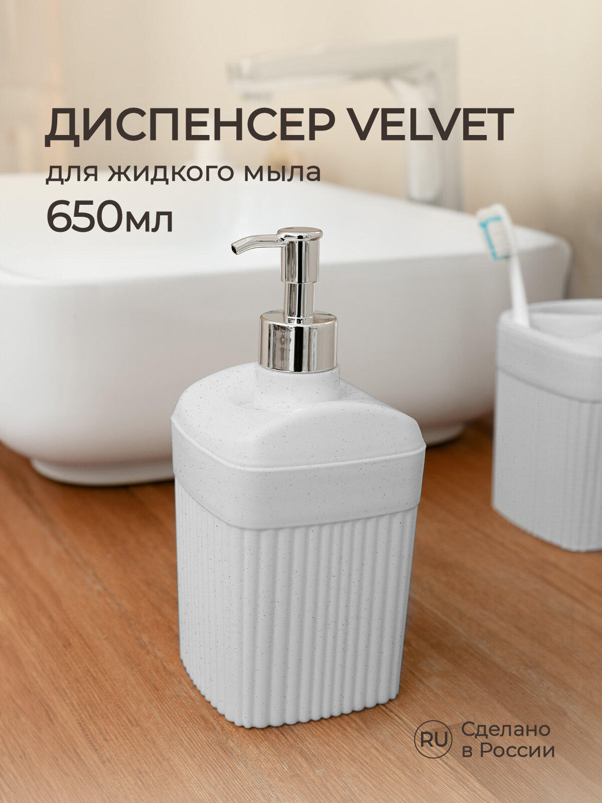 Диспенсер для жидкого мыла Velvet 90х90х187мм, 0,65л (Светло-серый флэк)