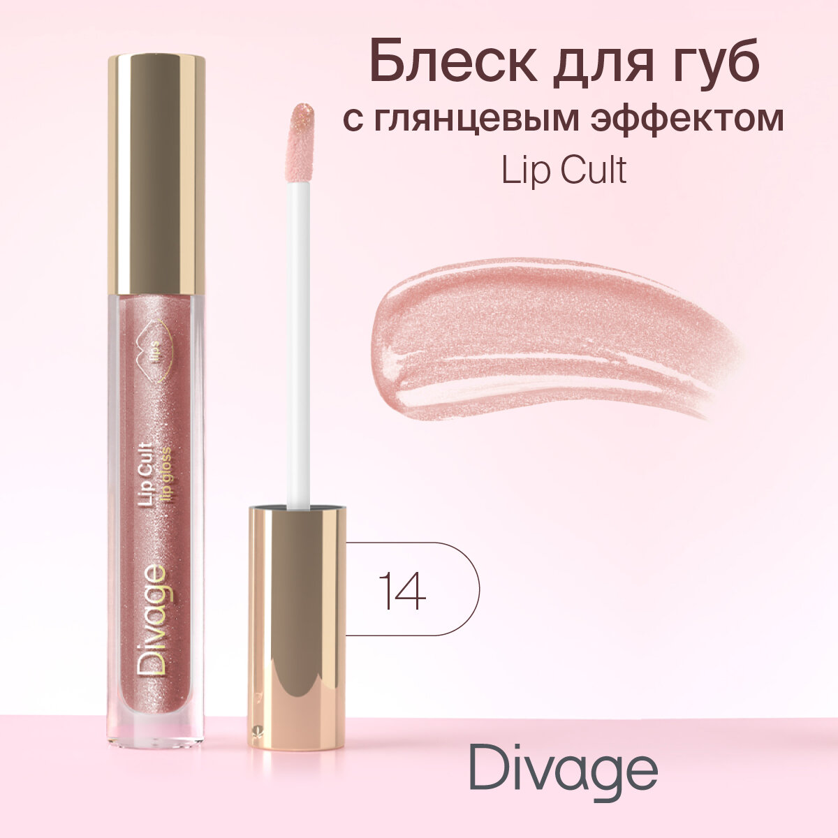 Divage Lip Gloss Lip Cult Блеск для губ, Тон 14