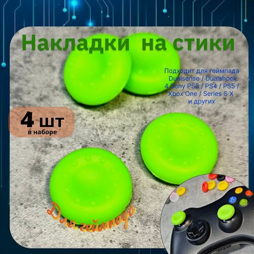 Изображение товара Накладки на стики для геймпада 4шт. Подходит для Sony PS5 DualSense, PS4 DualShock и PS3, Xbox 360, Xbox One (Сони ПС5 Дуалсенс, ПС4 Дуалшок и ПС3, Иксбокс 360, Иксбокс Ван) QBuy.