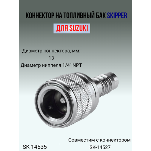 коннектор топливный тип suzuki mercury evinrude tohatsu 10мм 3gf 70281 0 Коннектор на топливный бак Skipper для Suzuki