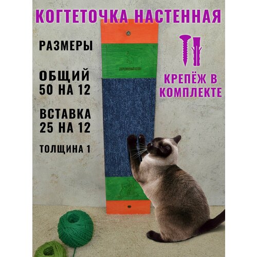 Когтеточка настенная