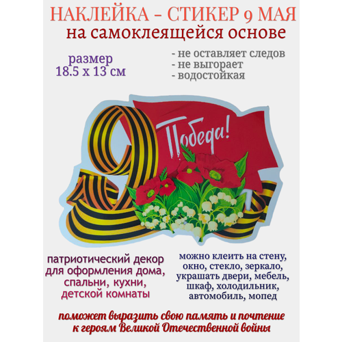 Наклейка для декора 9 мая 9 Мая Победа 249₽