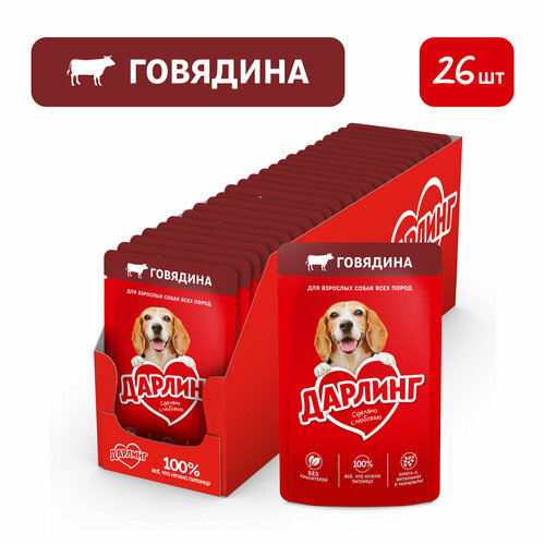 Дарлинг влажный корм для собак, кусочки с говядиной в подливе (26шт в уп) 75 гр
