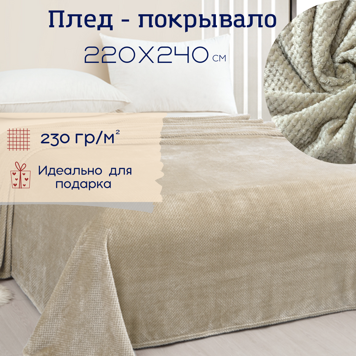Покрывало на кровать 220х240 см бежевое (евро спальное) велсофт рис. Пиноли, ENRIKA