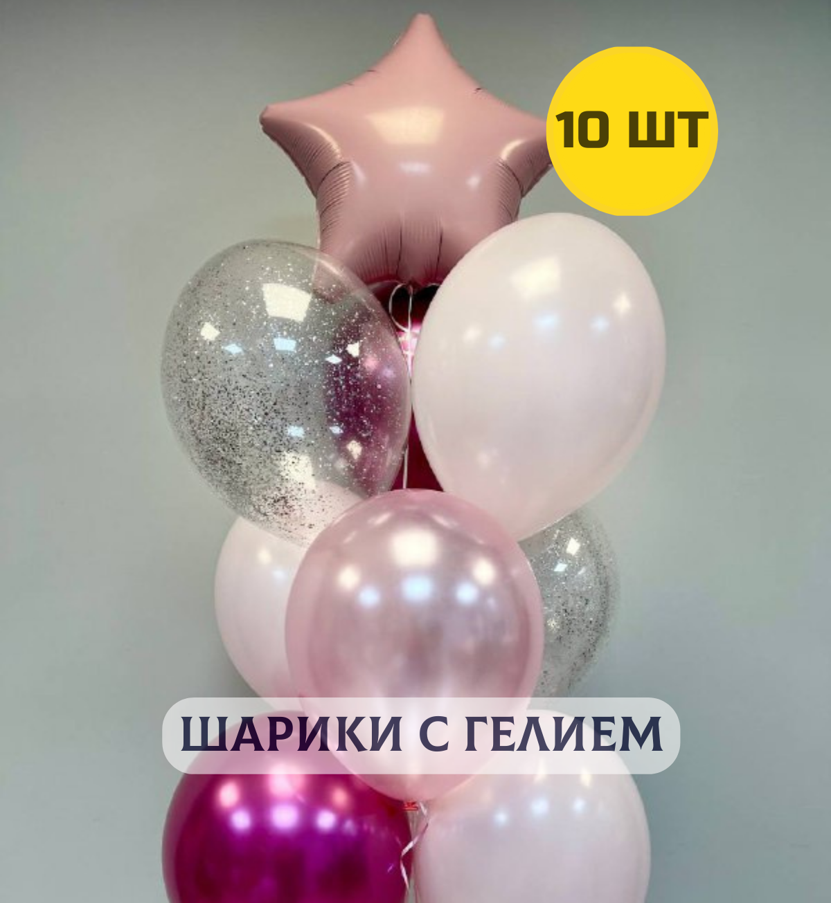 Воздушные шары с гелием (надутые) для девушки "Нежные оттенки розового" 10 шт.