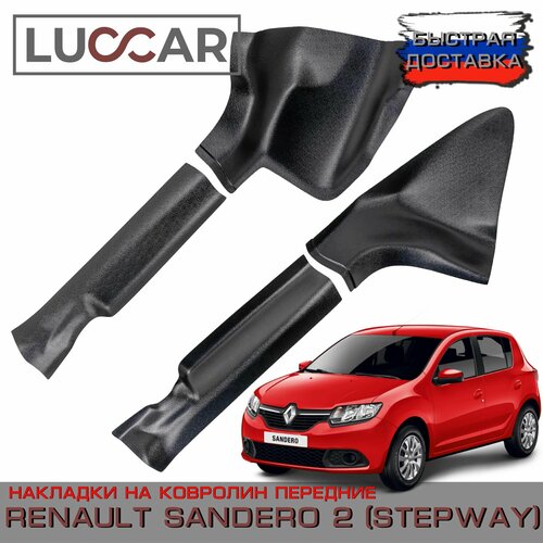 Накладки на ковролин передние Renault Sandero 2, Sandero 2 STEPWAY (с 2014-2018г. в.) - Рено Сандеро 2, Степвей