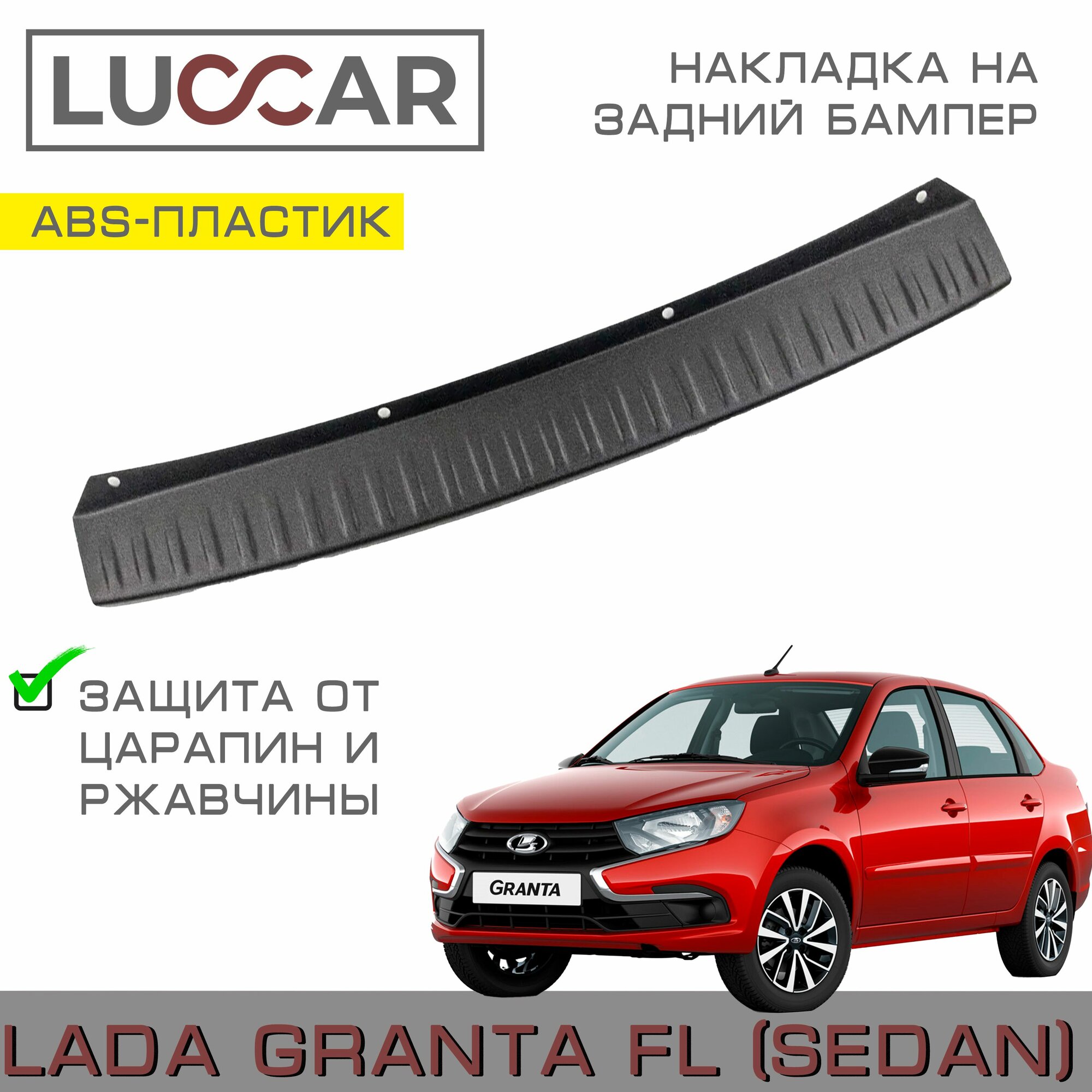 Накладка на задний бампер Lada Granta FL (седан) с 2018 г. в.- н. в. - Лада Гранта FL 2190