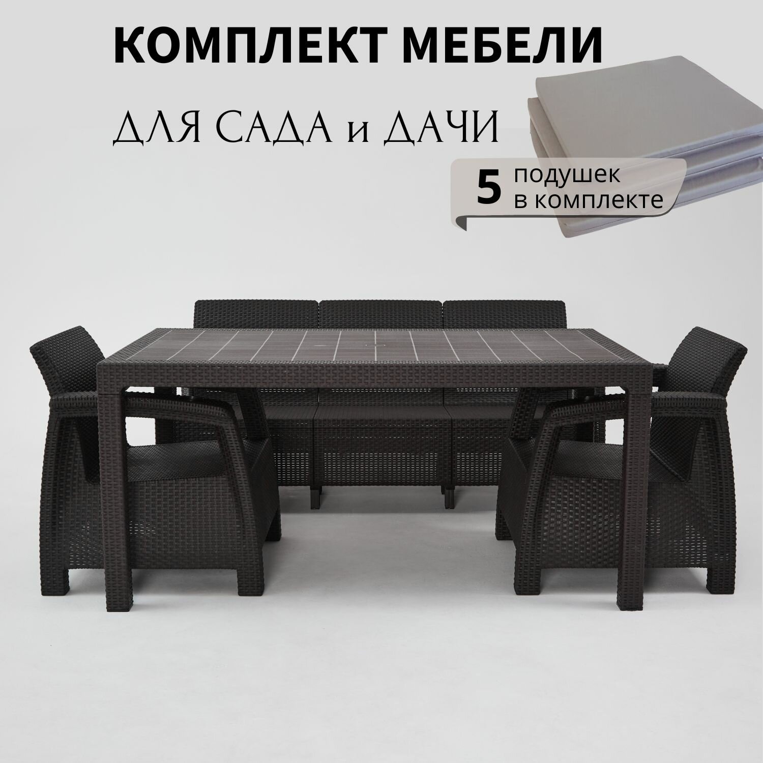 Комплект садовой мебели из ротанга HomlyGreen 3+1+1+обеденный стол 160х95, с комплектом серых подушек