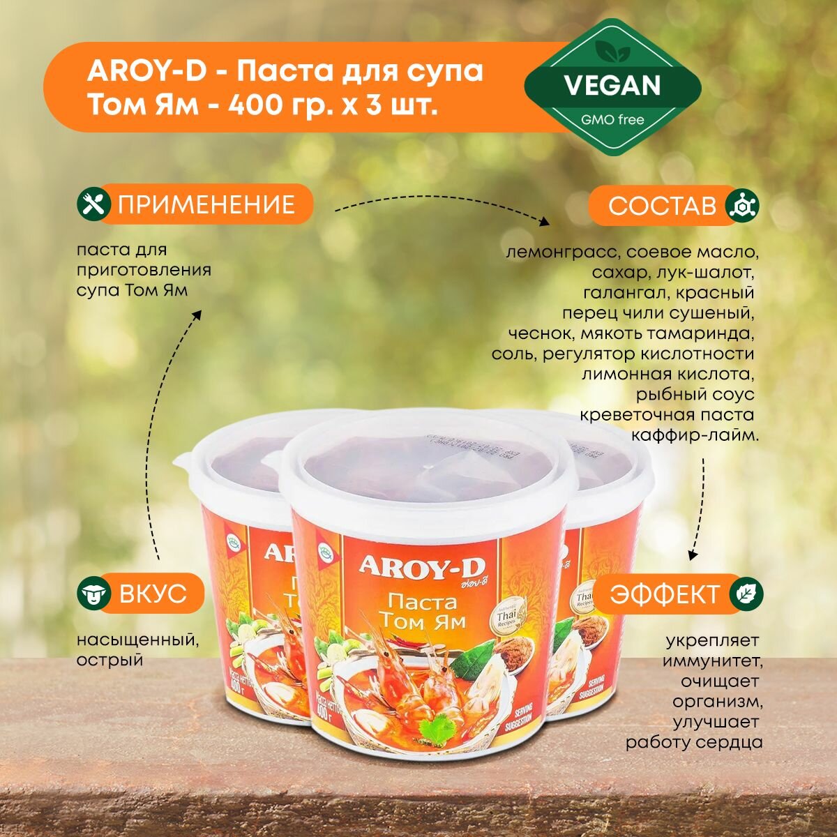 Паста для супа Том Ям Aroy-D, тайский соус для приготовления, 400г, 3 упаковки