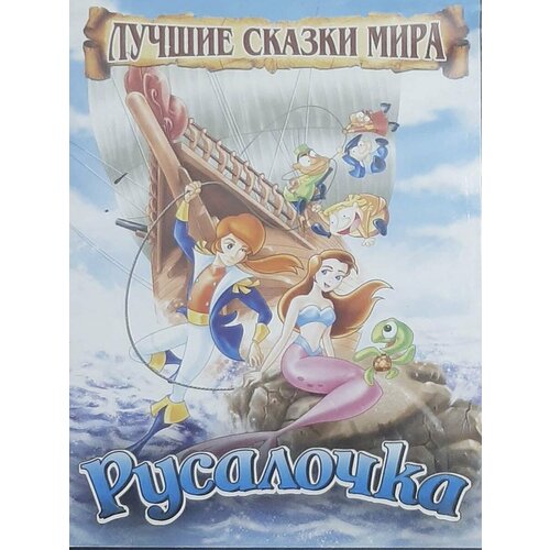 Лучшие сказки мира: Русалочка (DVD)