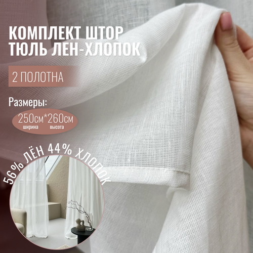 Шторы лен, хлопок, Linen Elegance 260х250, белые, тюль, в гостиную, спальню или кухню