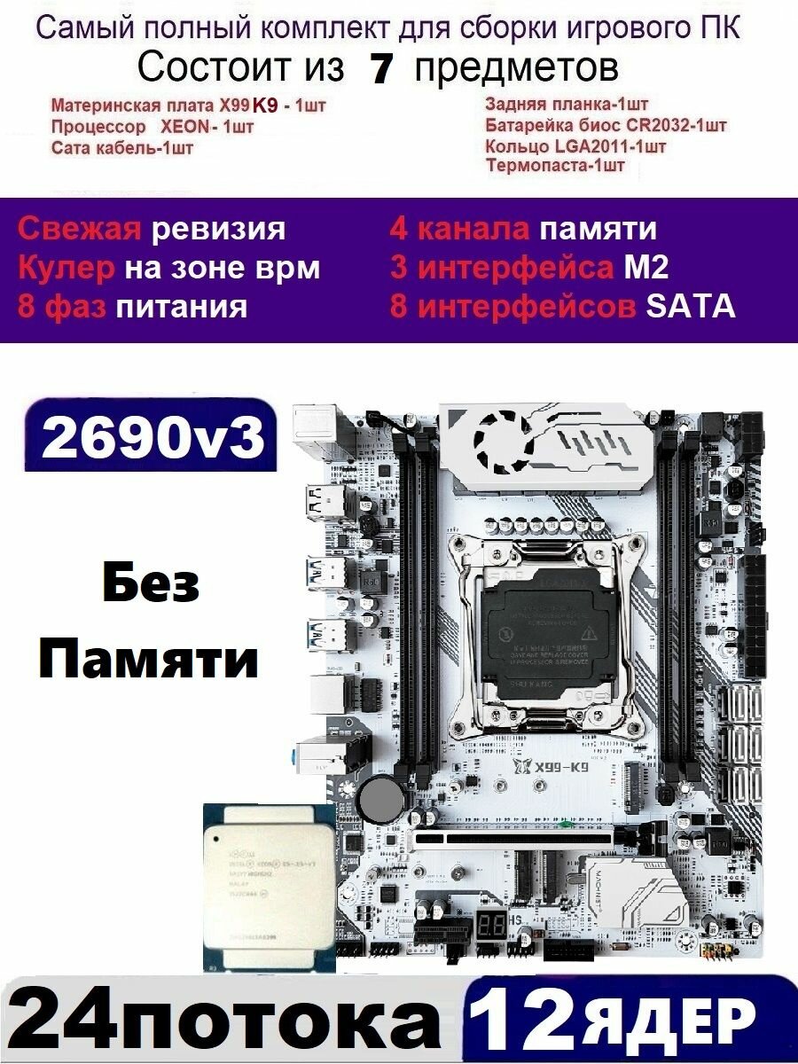 XEON 2690v3 Х99 Комплект MACHINIST K9(Аналог Huananzhi TF)