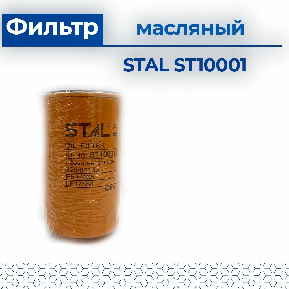 STAL ST10001 Фильтр масляный JCB 3CX,4CX (дв. JCB444) STAL