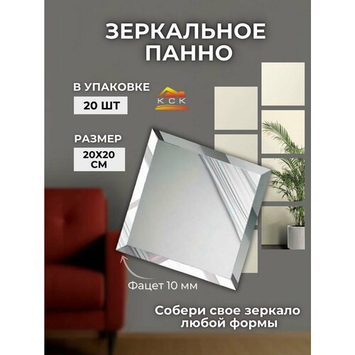 Зеркальное панно с фацетом (размер плитки 20 см. на 20 см. упаковка 20 шт.)