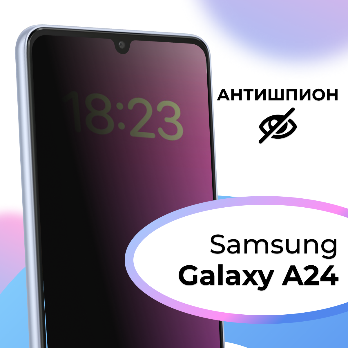 Защитное стекло Антишпион для Samsung Galaxy A24 / Олеофобное противоударное, закаленное стекло на Самсунг Галакси