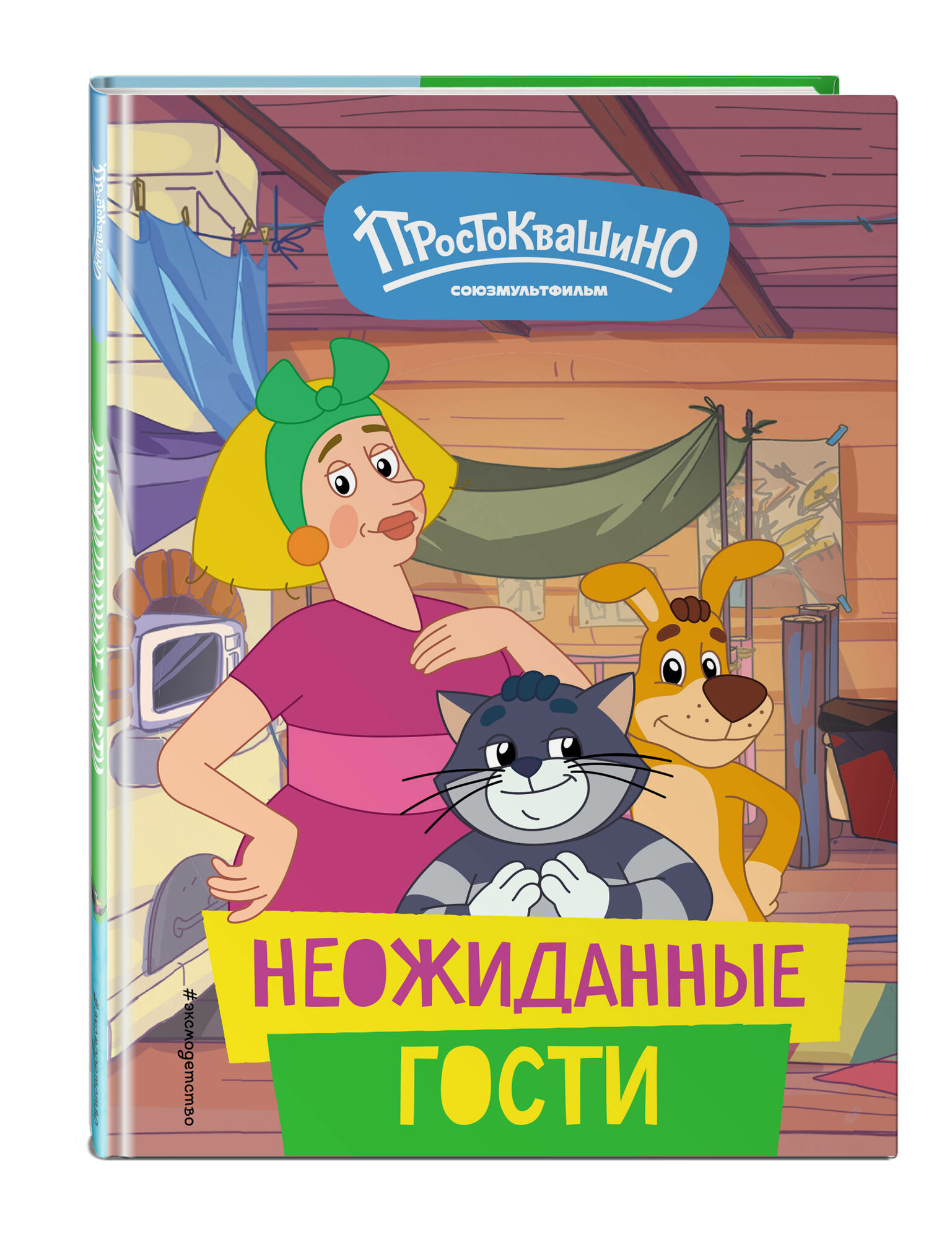 Новое Простоквашино. Неожиданные гости - фото №1