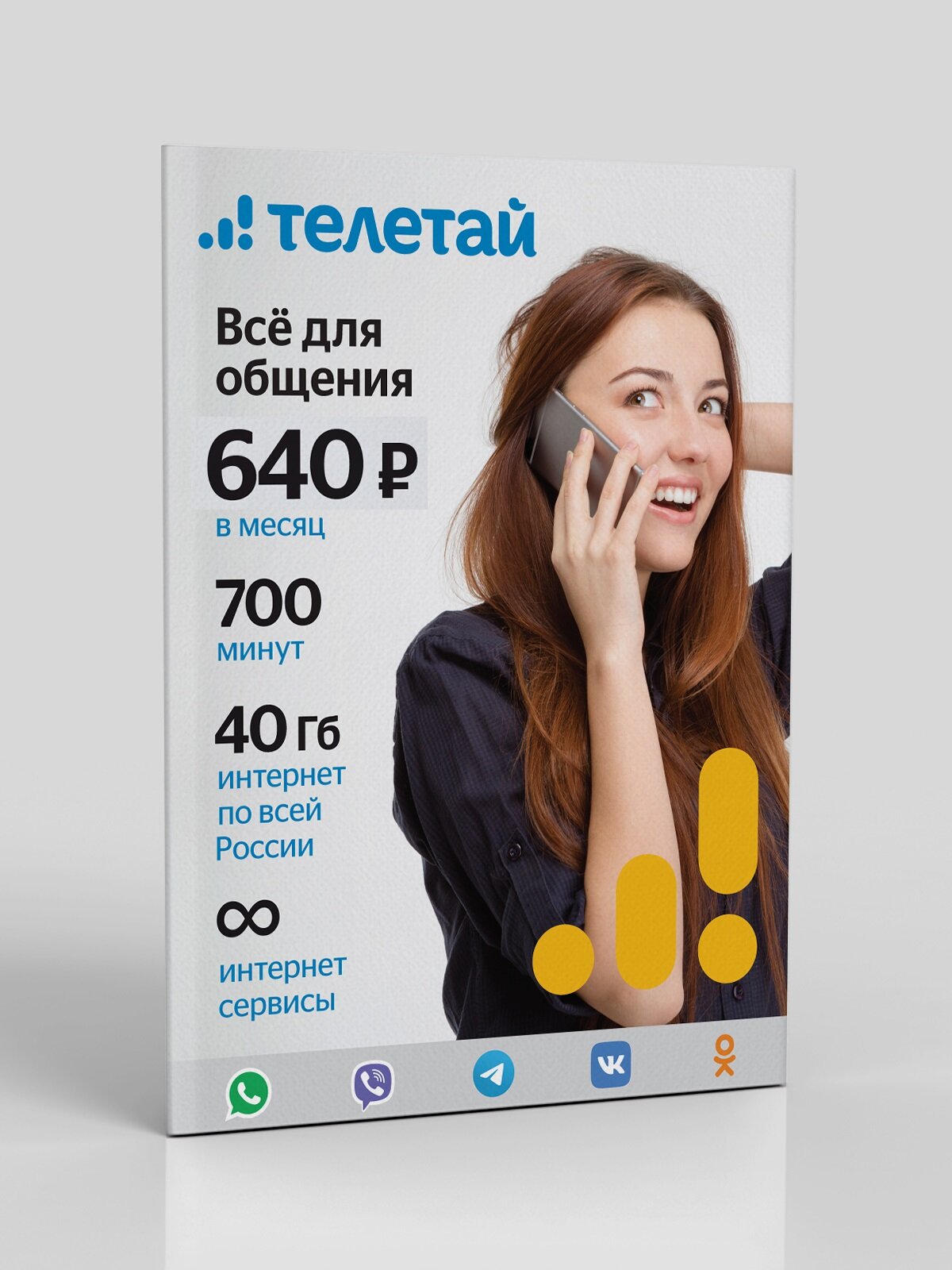 Сим-карта Телетай тарифный план "Все для общения 540" (200 руб на счету)