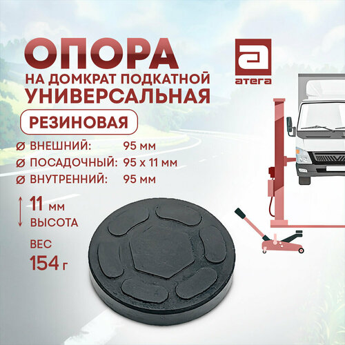 Опора на домкрат подкатной универсальная Резиновая Диаметр внешний 95 мм Внутренний 95 мм Высота 11 мм Вес 154 г 581₽