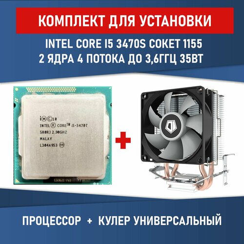 Комплект для установки Процессор INTEL CORE I5 3470t сокет 1155 2 ядра 4 потока 35Вт + Кулер ID-COOLING SE-802-SD V3