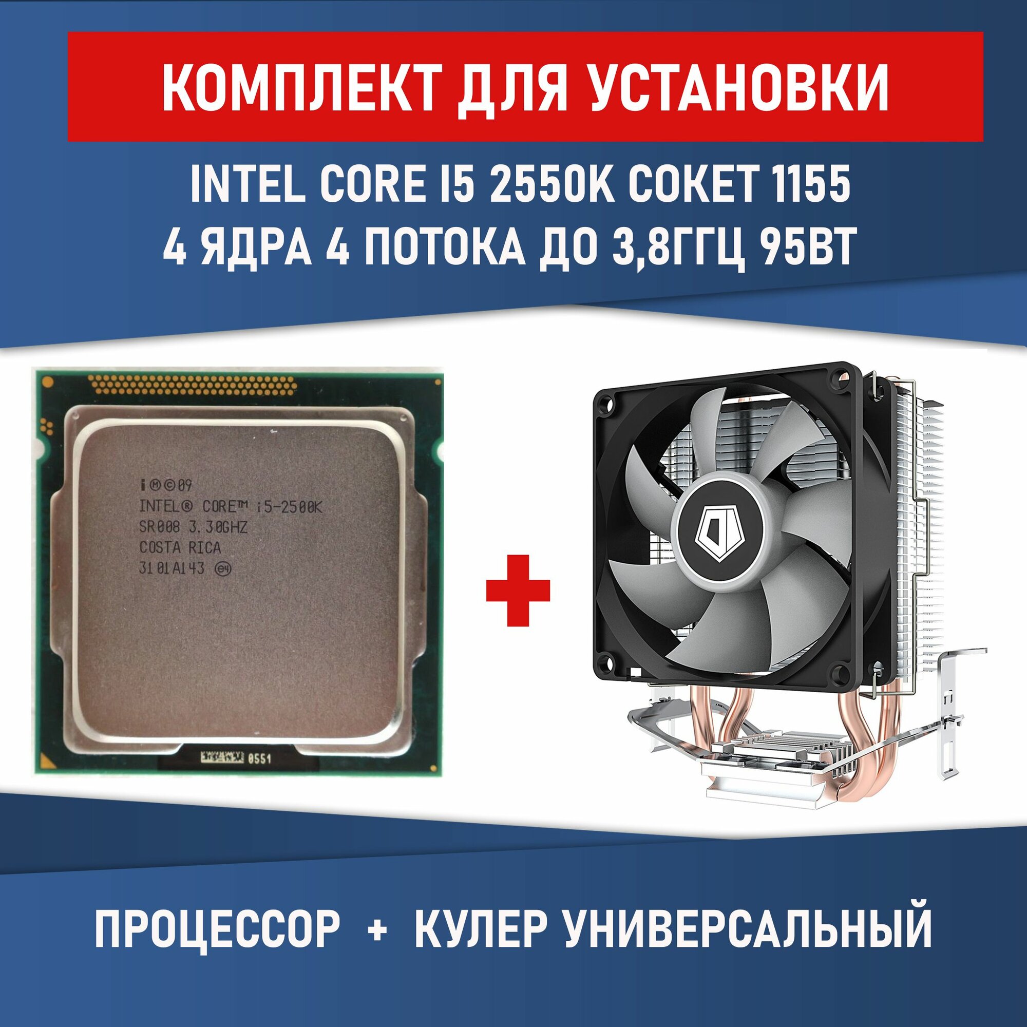 Комплект для установки Процессор Intel Core i5-2550K 4 ядра 4 потокасокет 1155 3300 МГц разблокированный множитель + Кулер ID-COOLING SE-802-SD V3