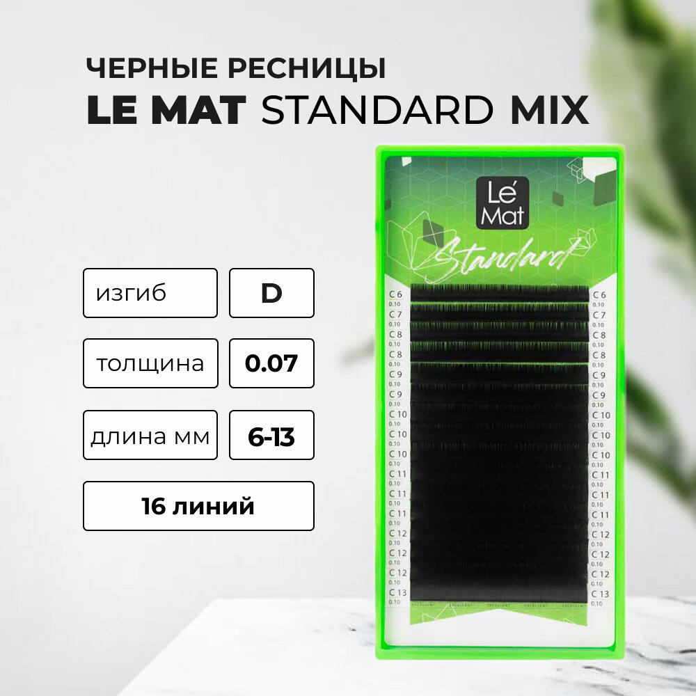 Ресницы черные Le Maitre "Standard" 16 линий D 0.07 MIX 6-13 mm