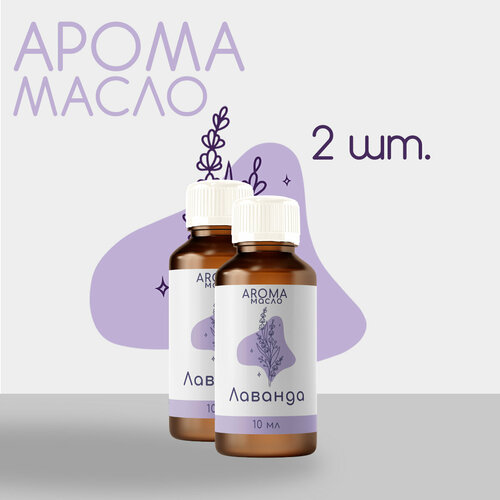 Эфирное масло Лаванда 10 мл / натуральное ароматическое масло для ароматерапии ароматическое масло 10 мл cologne для ароматерапии в машину