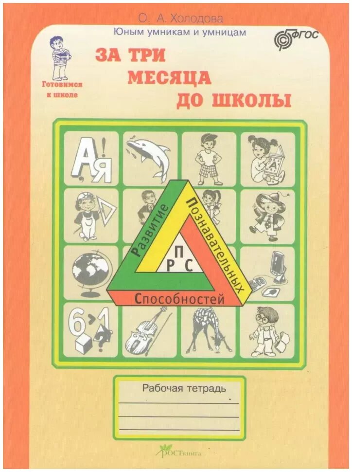 Холодова. Юным умникам и умницам. Рабочая тетрадь. За три месяца до школы. Развитие познавательных способностей (Росткнига)