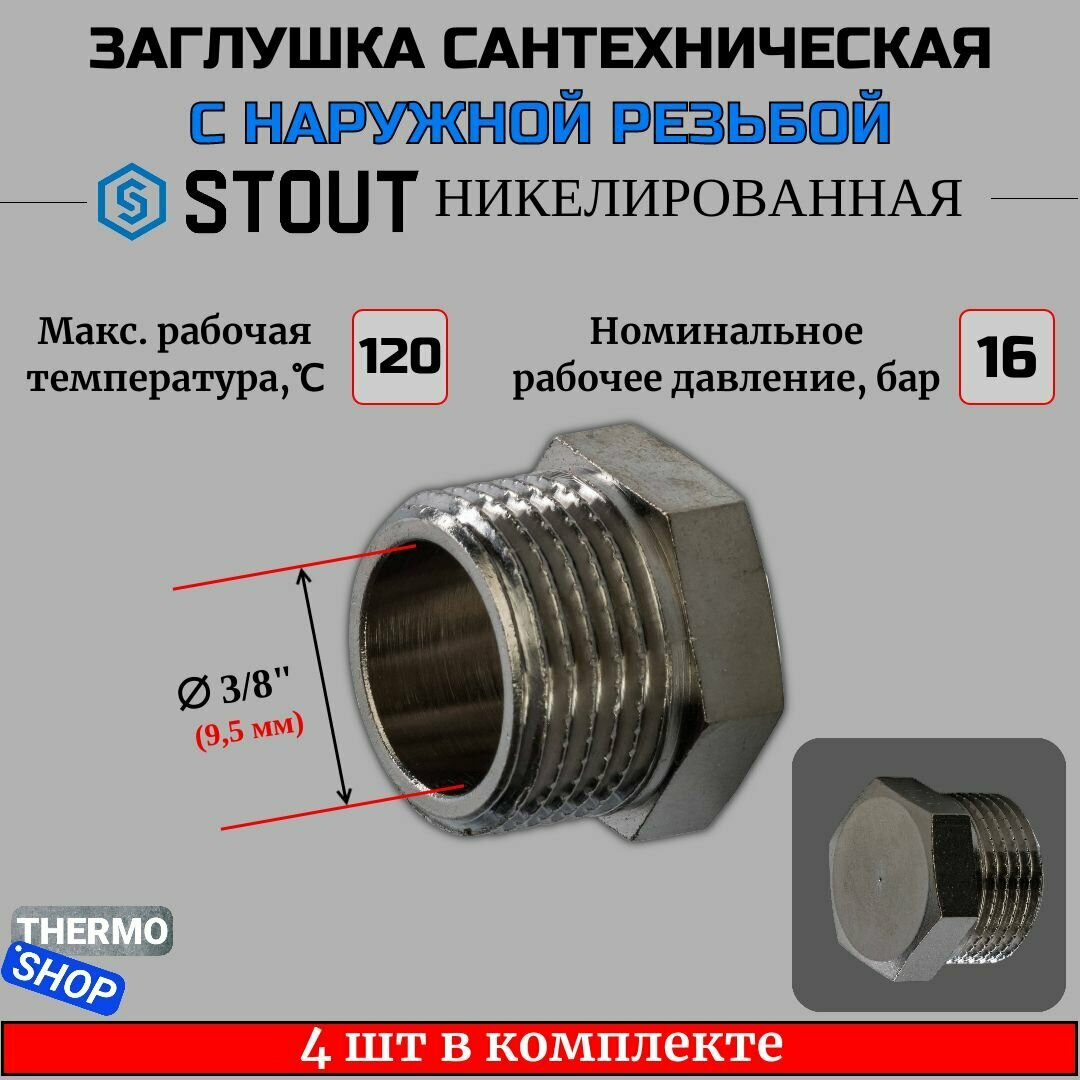 Заглушка НР никелированная 3/8 STOUT 4 шт в комплекте SFT-0025-000038