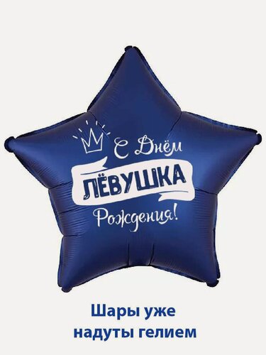 Изображение товара Воздушный шар с днём рождения, именной воздушный шар с именем Лев, Лёвушка