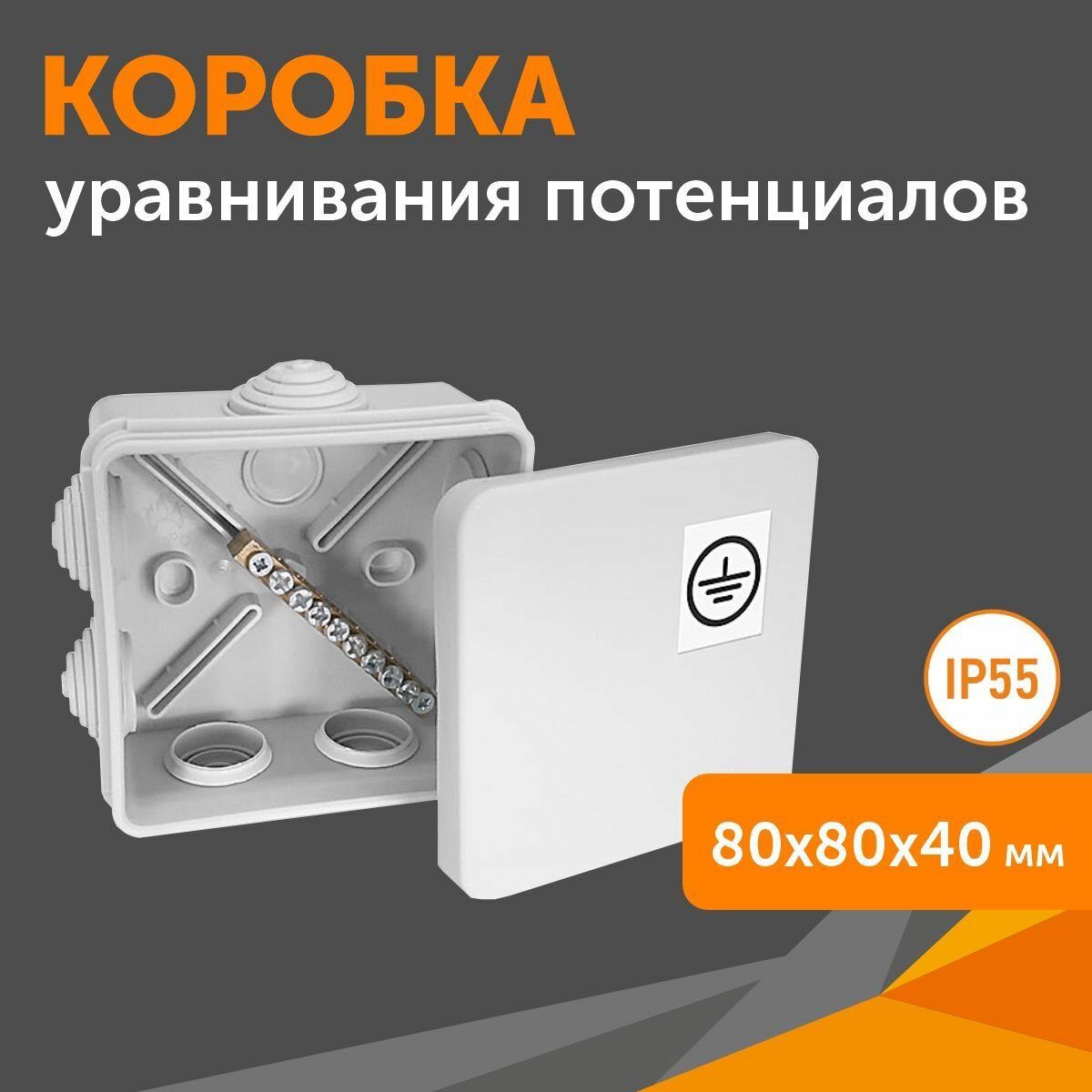 Коробка уравнивания потенциалов (КУП) 40-0210-У для открытой установки 80х80х40, 1шт