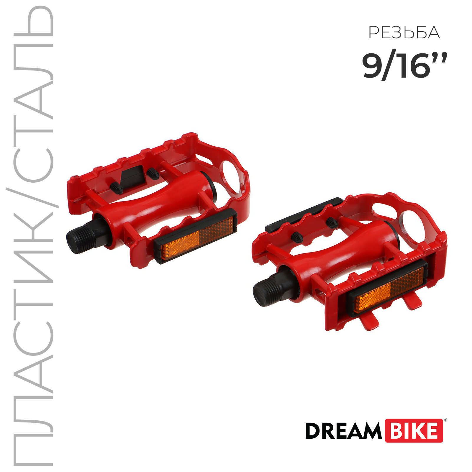Педали 9/16" Dream Bike, с подшипниками, пластик/сталь, цвет красный (1шт.)