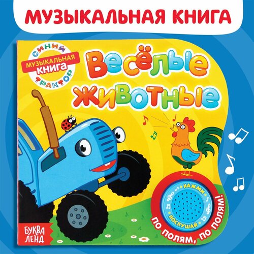 фото Книга с музыкальным чипом "весёлые животные", 10 стр, синий трактор буква-ленд